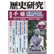 歴史研究　第731号<2025年6月号>(歴史研究) [単行本]