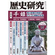 歴史研究　第731号<2025年6月号>(歴史研究) [単行本]