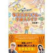 多次元おじさんの宇宙人ライフ－モットーは、楽しく生きる！ [単行本]