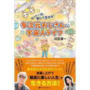 多次元おじさんの宇宙人ライフ－モットーは、楽しく生きる！ [単行本]