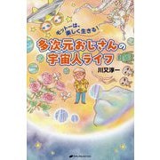 多次元おじさんの宇宙人ライフ―モットーは、楽しく生きる! [単行本]