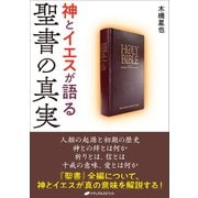 神とイエスが語る聖書の真実 [単行本]