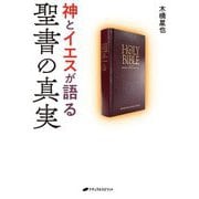神とイエスが語る聖書の真実 [単行本]