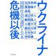 ウクライナ危機以後―国際社会の選択と日本 [単行本]