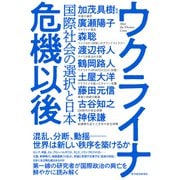 ウクライナ危機以後－国際社会の選択と日本 [単行本]