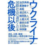 ウクライナ危機以後－国際社会の選択と日本 [単行本]