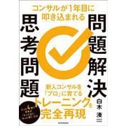 コンサルが１年目に叩き込まれる　問題解決思考問題 [単行本]