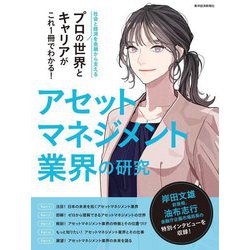 アセットマネジメント業界の研究―社会と経済を金融から支えるプロの世界とキャリアがこれ1冊でわかる! [単行本]