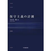 保守主義の計測 [単行本]