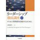 リーダーシップ徹底講座―すぐれた管理者を目指す人のために 第2版 [単行本]