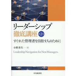 リーダーシップ徹底講座―すぐれた管理者を目指す人のために 第2版 [単行本]