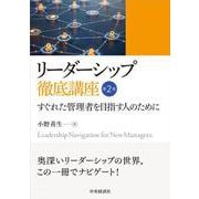 リーダーシップ徹底講座〈第２版〉－すぐれた管理者を目指す人のために 〈第２版〉 [単行本]