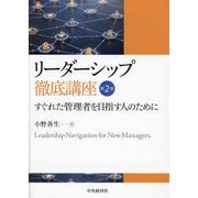 リーダーシップ徹底講座―すぐれた管理者を目指す人のために 第2版 [単行本]