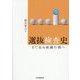 選抜検査史―まだ見ぬ組織行動へ [単行本]