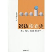 選抜検査史―まだ見ぬ組織行動へ [単行本]
