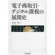 電子商取引・デジタル課税の展開史 [単行本]