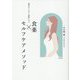 食薬×セルフケアメソッド―無理せず、きれいで健康になる [単行本]