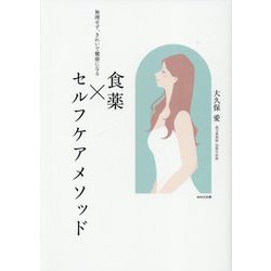 食薬×セルフケアメソッド―無理せず、きれいで健康になる [単行本]