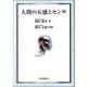 人間の五感とセンサ [単行本]