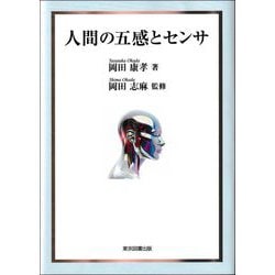 人間の五感とセンサ [単行本]