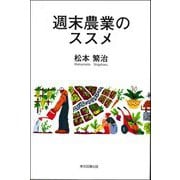 週末農業のススメ [単行本]