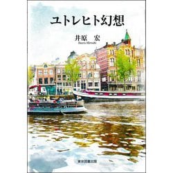 ユトレヒト幻想 [単行本]
