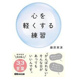 心を軽くする練習 [単行本]