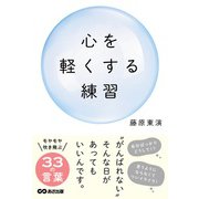 心を軽くする練習 [単行本]