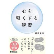 心を軽くする練習 [単行本]