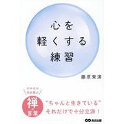 心を軽くする練習 [単行本]