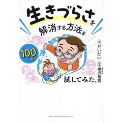 生きづらさを解消する方法を100通り試してみた。 [単行本]