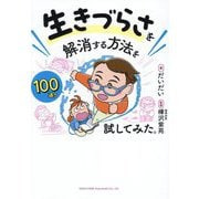 生きづらさを解消する方法を100通り試してみた。 [単行本]