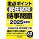 重点ポイント昇任試験時事問題２０２５年度版 [単行本]