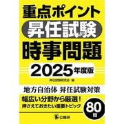 重点ポイント昇任試験時事問題２０２５年度版 [単行本]