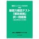基礎力確認テスト「都政実務」択一問題集―過去問含む450問 職員ハンドブック2025対応 [単行本]