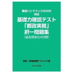 基礎力確認テスト「都政実務」択一問題集―過去問含む450問 職員ハンドブック2025対応 [単行本]