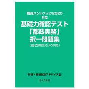 基礎力確認テスト「都政実務」択一問題集<職員ハンドブック2025対応>-（過去問含む450問） [単行本]