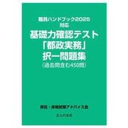 基礎力確認テスト「都政実務」択一問題集―過去問含む450問 職員ハンドブック2025対応 [単行本]