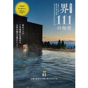 星野リゾート　界 111の秘密(別冊ステレオサウンド) [ムックその他]