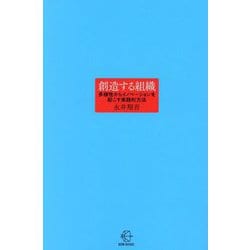 創造する組織―多様性からイノベーションを起こす実践的方法(BOW BOOKS) [単行本]