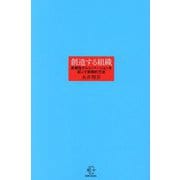 創造する組織―多様性からイノベーションを起こす実践的方法(BOW BOOKS) [単行本]