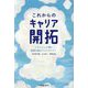 これからのキャリア開拓―ミドルシニア期に価値を創るライフプレナー [単行本]