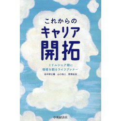 これからのキャリア開拓―ミドルシニア期に価値を創るライフプレナー [単行本]