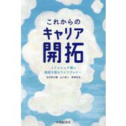 これからのキャリア開拓―ミドルシニア期に価値を創るライフプレナー [単行本]