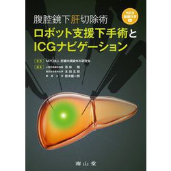 腹腔鏡下肝切除術ロボット支援下手術とICGナビゲーション [単行本]
