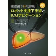 腹腔鏡下肝切除術ロボット支援下手術とICGナビゲーション [単行本]