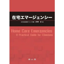 在宅エマージェンシー [単行本]