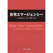 在宅エマージェンシー [単行本]