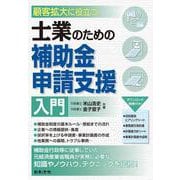 顧客拡大に役立つ　士業のための補助金申請支援入門 [単行本]