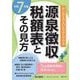 源泉徴収税額表とその見方〈令和7年版〉 [単行本]